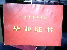 （1974年）北京市第四十四中学校【毕业证书】：孙凤云