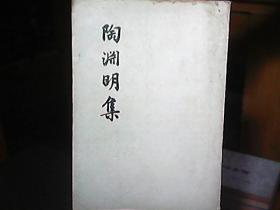 《陶渊明集》（1957年）