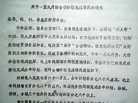 （1978年）山西省襄汾县：关于计划完成情况的通知