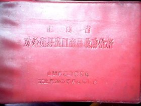 （1973年）《山西省对外贸易出口商品收购价格》（商品包括：土产）