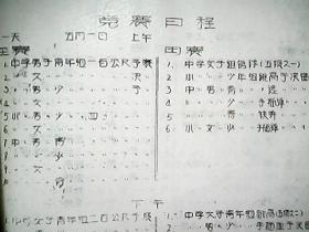 （陕西省）《澄城县一九六六年春季田径运动会和射击、手旗、通讯比赛秩序册》