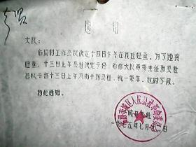 （1975年）临汾县城区人民公社革委会：关于迎接检查，统一乘车的通知