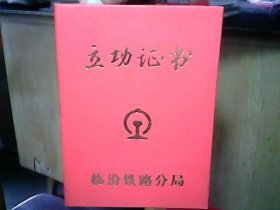 （1996年）临汾铁路分局【立功证书】：王栋