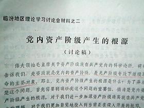 《临汾地区理论学习讨论会材料》（之一、二、三、四）（四份合售）