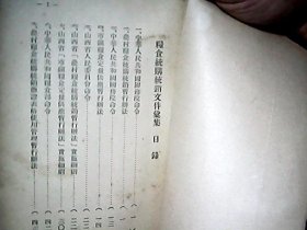 （1955年）山西省粮食厅：《粮食统购统销文件汇集》（第二集）