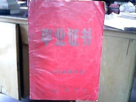 （1975年）《山西省永和中学毕业证书：郑成保》（第129号）