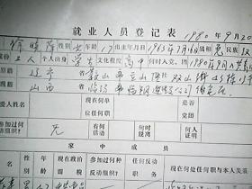 （1980年）山西省临汾钢铁公司建设公司 就业人员登记表：徐晓萍