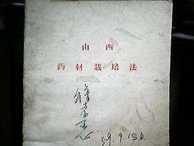 （1959年）《山西药材栽培法》