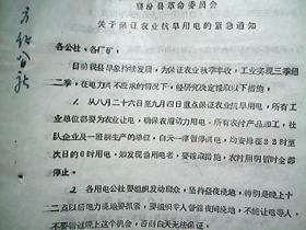 （1978年）山西省襄汾县：关于保证农业抗旱用电的紧急通知