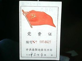 （1992年）河南省洛阳地委【交费证】：许国兴
