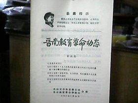 《晋南教育革命动态》1968年8月（第六期）——晋南文委等召开全区教育革命座谈会