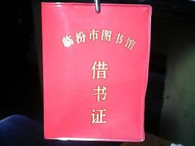 《1998年山西省临汾市图书馆：借书证》