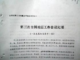 山西省第二次地震工作会议文件之二：第三次全国地震工作会议纪要（1975年5月11日）