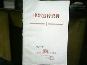 《电影宣传资料》1972年6月（2）：《白毛女》彩色影片剧情介绍、亚非乒乓球邀请书内容简介、劳动家庭、脚印、等说明书