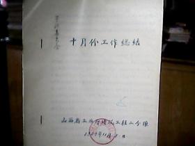 《山西省工业厅建筑工程二分队：1957年十月份工作总结》