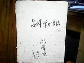 （油印本）（1962年）《怎样学习书法》