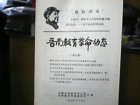 《晋南教育革命动态》1968年10月（第八期）——贫下中农管理学校就是好