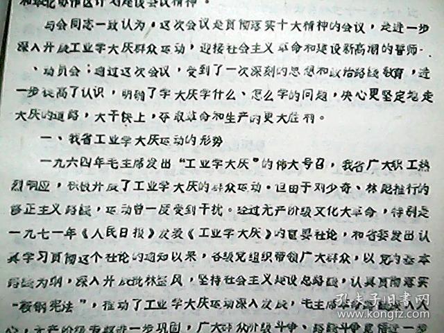 **资料：1973年11月山西省工业学大庆经验交流会议纪要（草案）