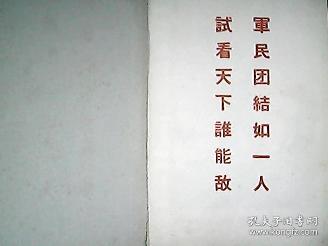 笔记本：《胸怀朝阳永向前》（扉页有题词：军民团结如一人 试看天下谁能敌）（内容为：生活小常识 等）