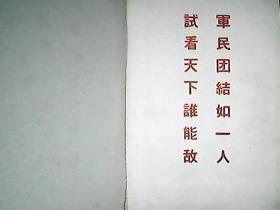 笔记本：《胸怀朝阳永向前》（扉页有题词：军民团结如一人 试看天下谁能敌）（内容为：生活小常识 等）