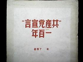 《“共产党宣言”一百年》（1949年初版）