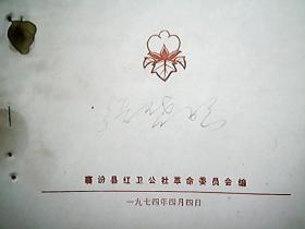 （1974年）襄汾县红卫公社：棉花高密度早打顶精剪枝技术操作规程