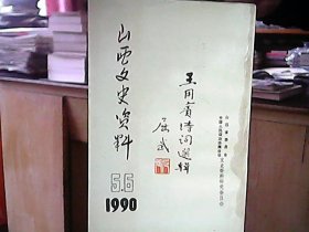 《山西文史资料》1990年第5.6辑：王用实诗词选辑