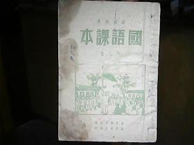 （1949年12月）初级小学：《国语课本》（第七册）