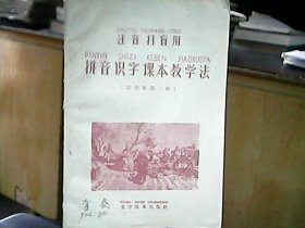 （注音扫盲用）《拼音识字课本教学法》（试用本第二种）