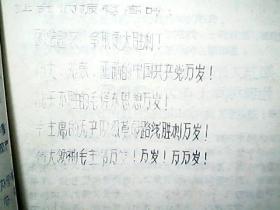 （油印件）（1971年）《山西省襄汾县红卫公社第四次代表大会材料》