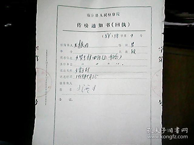 （1988年）临汾县人民检察院传唤通知书（回执）：王振田
