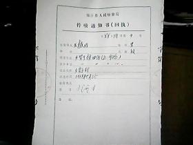 （1988年）临汾县人民检察院传唤通知书（回执）：王振田