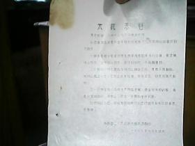 （1967年资料）《太原来电：刘格平对绛县文化革命和周明山问题的指示》（1）