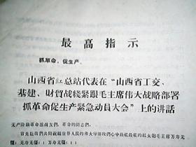 （1967年）《山西省红总站代表在“山西省工交、基建、财贸战线紧跟毛主席伟大战略部署抓革命促生产紧急动员大会”上的讲话》