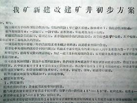 （1959年）《山西省临汾县地方国营西郭煤矿新改建矿井初步方案》