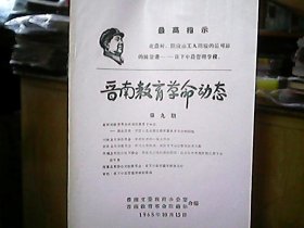 《晋南教育革命动态》1968年10月（第九期）——贫农村的教育革命必须依靠贫下中农（营口县水源公社开展教育革命的经验）