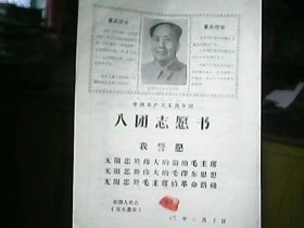 （1969年）（山西省平陆县部官公社）《中国共产主义青年团入团志愿书：龚香串》