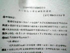 （1963年）晋南专署体育运动委员会：《关于挑选推荐运动员的通知》（登记表样丢失）