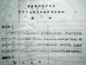 （1978年）山西省襄汾县：关于下达棉花采摘籽棉任务的通知