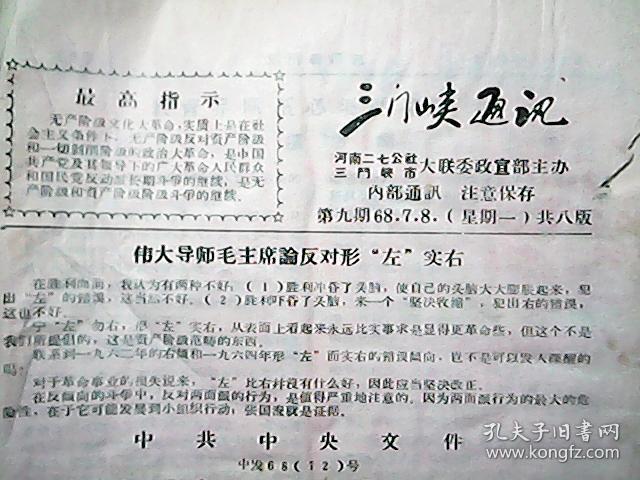 《三门峡通讯》1968年7月8日（第九期）