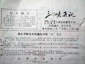 《三门峡通讯》1968年7月8日（第九期）