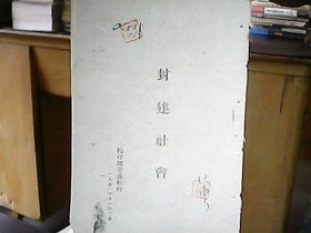 （1951年）（临汾地委党校）《封建社会》