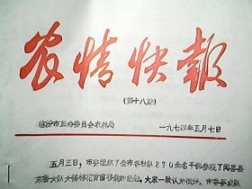 《农情快报》1974年5月（第18期）：东鲁大队棉花育苗移栽的办法