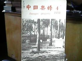 《中国养蜂》1959年第4期