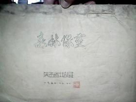 （1952年、陕西省林业培训班）《森林保护》（目录后空白页有：题词一页）