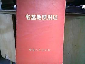（1986年）绛县人民政府《宅基地使用证：陈喜良》