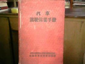 （1953年）《汽车驾驶保养手册》