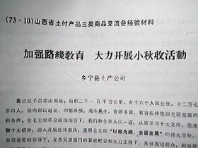 （1973年10月）山西省土副产品三类商品交流会经验材料：《加强路线教育 大力开展小秋收活动》（乡宁县土产公司）