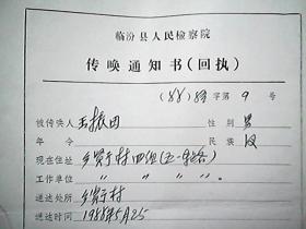 （1988年）临汾县人民检察院传唤通知书（回执）：王振田