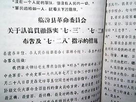 （1968年8月）《三秋工作会议学习资料》：山西省革命委员会关于传达贯彻毛主席“七.二八”最新指示的措施、临汾县革命委员会关于认真贯彻落实七.三；七.二四；布告七.二八指示的措施